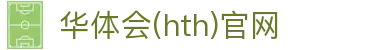 华体会（HTH）官方网站 - 全球赛事更新网络 · hth.com
